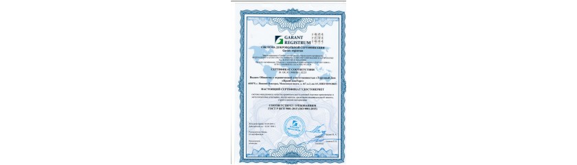 Сертификат  ИСО 9001-2015
